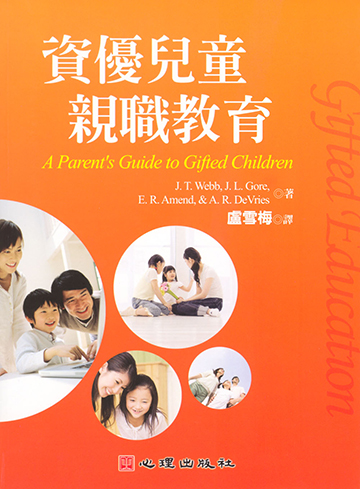 資優兒童親職教育
