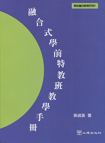 融合式學前特教班教學手冊產品圖