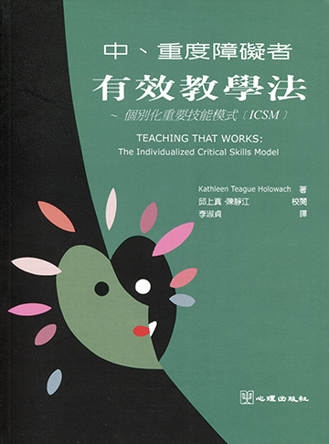 中、重度障礙者有效教學法-個別化重要技能模式(ICSM)