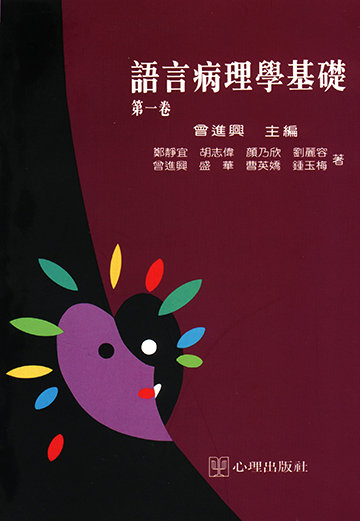 語言病理學基礎-第一卷