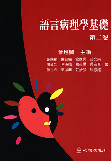 語言病理學基礎-第二卷