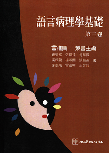 語言病理學基礎-第三卷