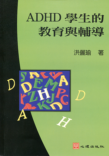 ADHD學生的教育與輔導產品圖