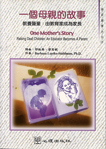 一個母親的故事-教養聾童：由教育家成為家長