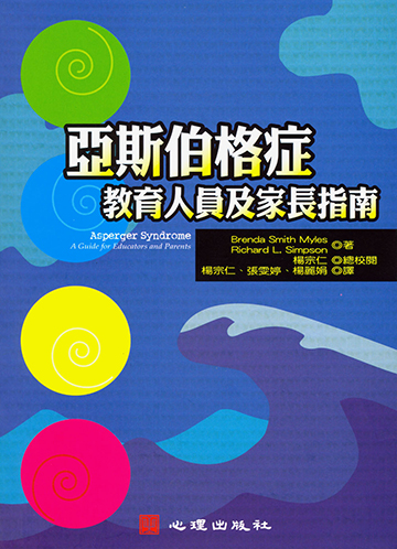 亞斯伯格症-教育人員及家長指南產品圖