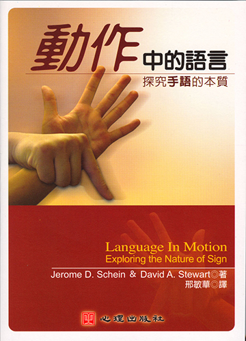 動作中的語言-探究手語的本質產品圖