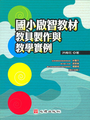 國小啟智教材教具製作與教學實例