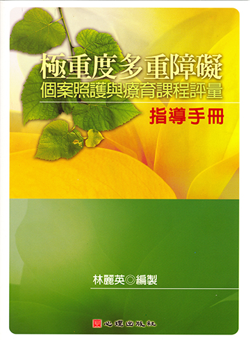 極重度多重障礙個案照護與療育課程評量-指導手冊