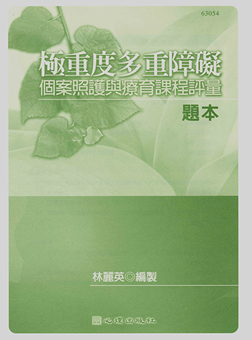 極重度多重障礙個案照護與療育課程評量-題本