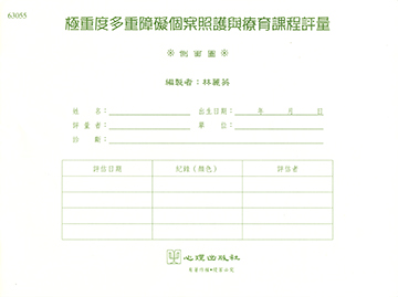 極重度多重障礙個案照護與療育課程評量-側面圖