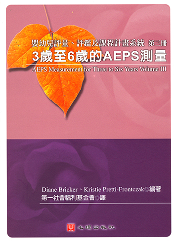 嬰幼兒評量、評鑑及課程計畫系統Ⅲ-3歲至6歲的AEPS測驗