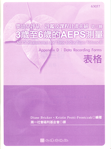 嬰幼兒評量、評鑑及課程計畫系統Ⅲ-3歲至6歲的AEPS測驗（表格）產品圖