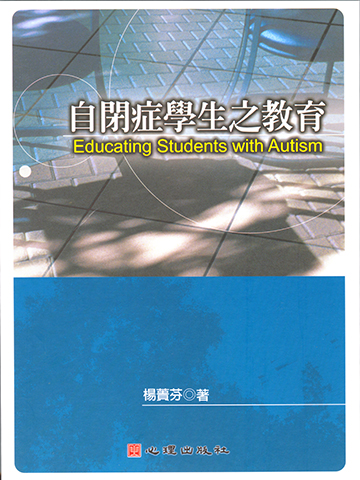 自閉症學生之教育