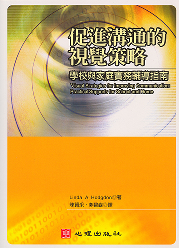 促進溝通的視覺策略-學校與家庭實務輔導指南