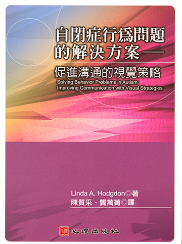 自閉症行為問題的解決方案-促進溝通的視覺策略產品圖