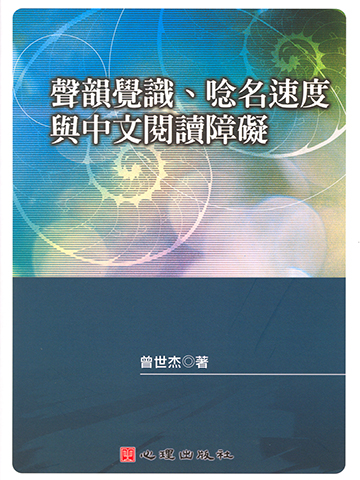 聲韻覺識、唸名速度與中文閱讀障礙產品圖