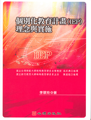 個別化教育計畫（IEP）理念與實施產品圖