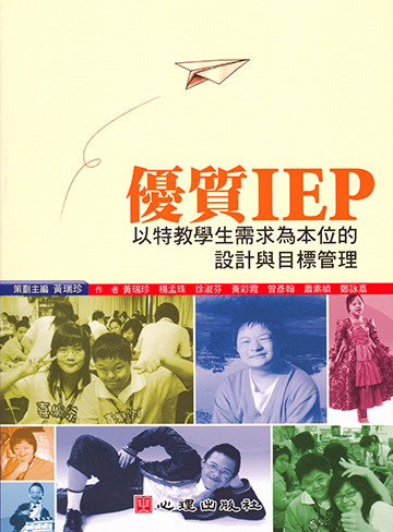 優質IEP-以特教學生需求為本位的設計與目標管理產品圖