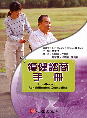 復健諮商手冊