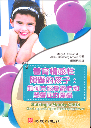 養育情感性障礙的孩子-如何克服憂鬱症和躁鬱症的障礙