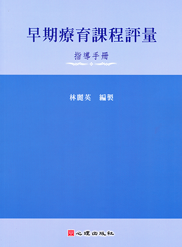 早期療育課程評量-指導手冊