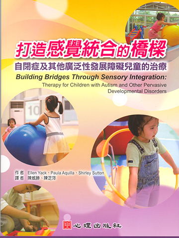 打造感覺統合的橋樑-自閉症及其他廣泛性發展障礙兒童的治療