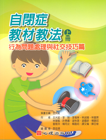 自閉症教材教法（上冊）-行為問題處理與社交技巧篇