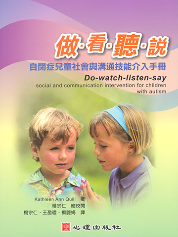 做‧看‧聽‧說-自閉症兒童社會與溝通技能介入手冊產品圖