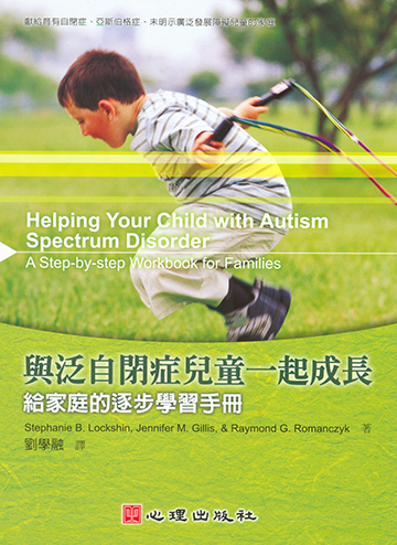 與泛自閉症兒童一起成長-給家庭的逐步學習手冊
