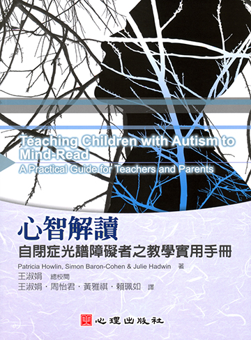 心智解讀-自閉症光譜障礙者之教學實用手冊