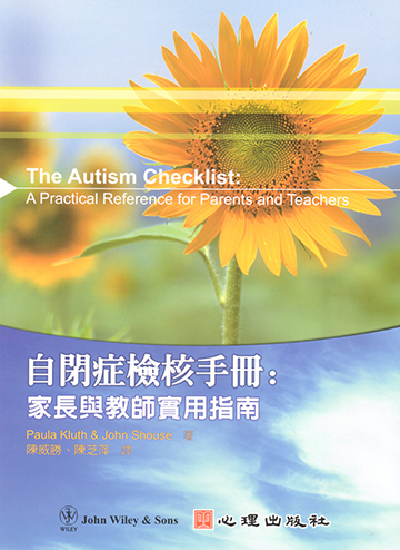 自閉症檢核手冊-家長與教師實用指南