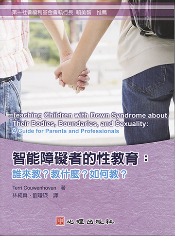 智能障礙者的性教育-誰來教？教什麼？如何教？