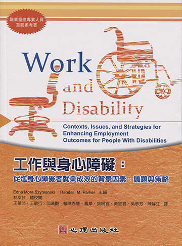 工作與身心障礙-促進身心障礙者就業成效的背景因素、議題與策略產品圖