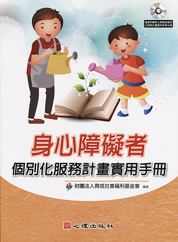 身心障礙者個別化服務計畫實用手冊 附光碟 障礙教育 特殊教育叢書 書籍館 心理出版社