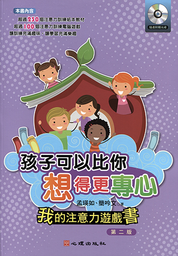 孩子可以比你想得更專心-我的注意力遊戲書（附光碟）（第二版）產品圖