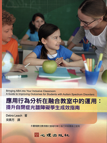 應用行為分析在融合教室中的運用-提升自閉症光譜障礙學生成效指南產品圖