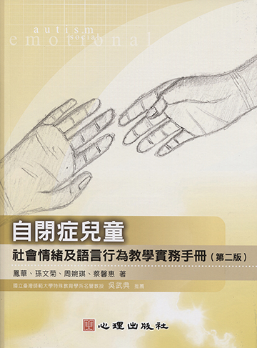 自閉症兒童社會情緒及語言行為教學實務手冊（第二版）產品圖