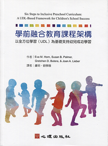 學前融合教育課程架構-以全方位學習（UDL）為基礎支持幼兒成功學習