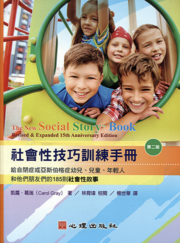 社會性技巧訓練手冊-給自閉症或亞斯伯格症幼兒、兒童、年輕人和他們朋友們的185則社會性故事（第二版）產品圖