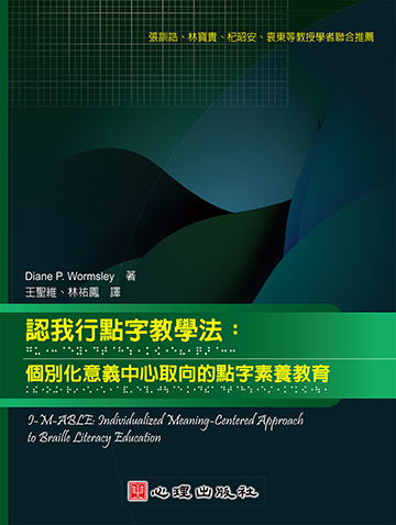 認我行點字教學法-個別化意義中心取向的點字素養教育