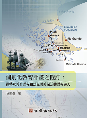 個別化教育計畫之擬訂-從特殊教育課程和幼兒園教保活動課程導入