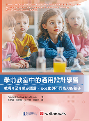 學前教室中的通用設計學習-教導0至8歲多語言、多文化與不同能力的孩子