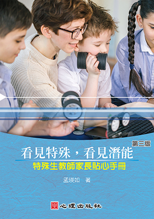 看見特殊，看見潛能-特殊生教師家長貼心手冊（第三版）