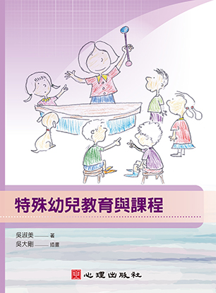 特殊幼兒教育與課程