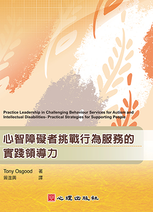 心智障礙者挑戰行為服務的實踐領導力