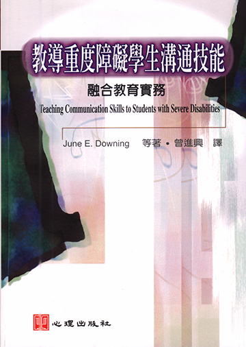 教導重度障礙學生溝通技能-融合教育實務產品圖