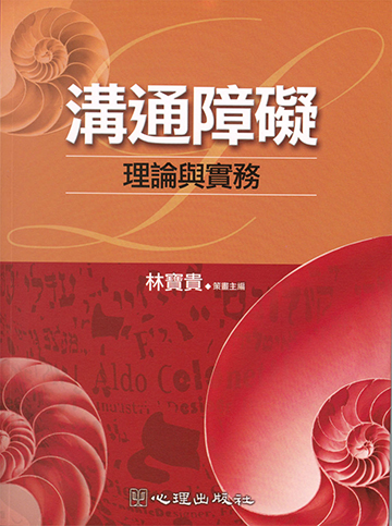 溝通障礙-理論與實務