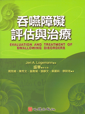吞嚥障礙評估與治療