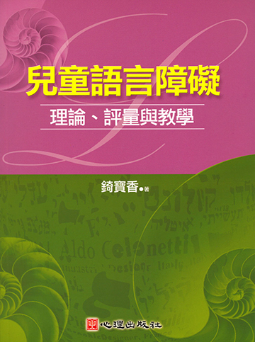 兒童語言障礙-理論、評量與教學