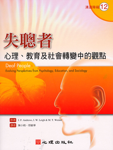 失聰者-心理、教育及社會轉變中的觀點